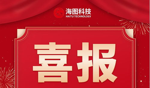 熱烈祝賀——常州海圖信息科技股份有限公司榮獲國 家級專精特新小巨人企業稱號