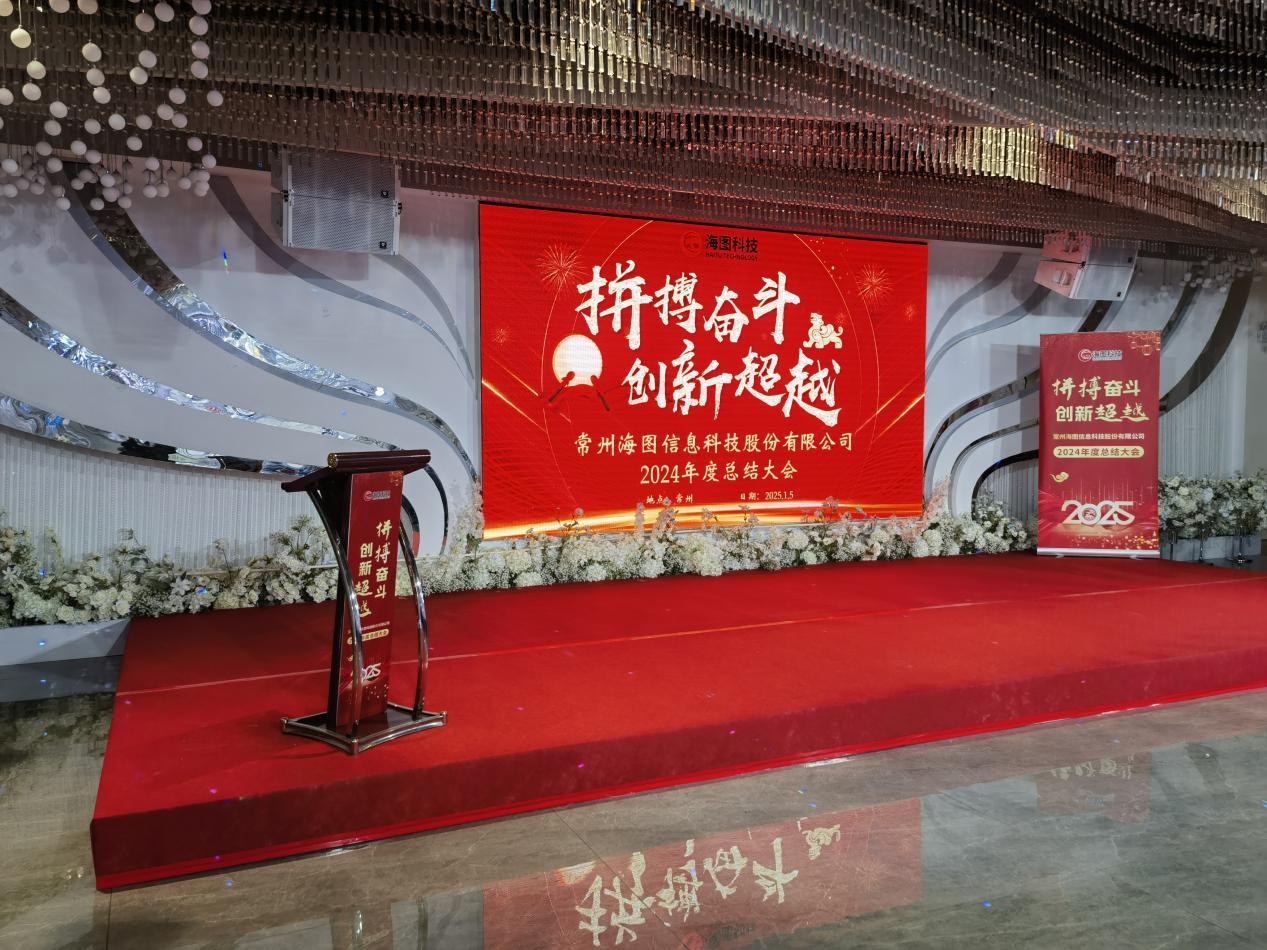拼搏奮斗·創新超越∣海圖科技“2024年總結大會暨2025年新春年會”落幕
